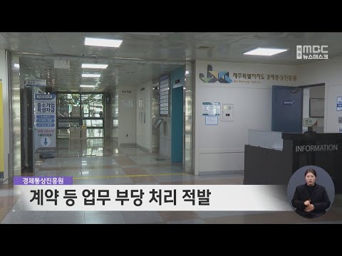 경제통상진흥원, 계약 등 업무 부당 처리 적발