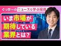 【#11】日経平均最高値更新！決算ウィークで注目すべき好調なセクターと割安な株の見つけ方を解説｜ぐっち～のニュースから学ぶ投資