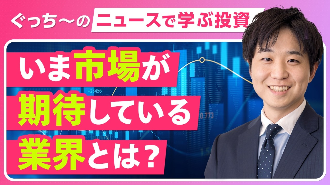 【#11】日経平均最高値更新！決算ウィークで注目すべき好調なセクターと割安な株の見つけ方を解説｜ぐっち～のニュースから学ぶ投資