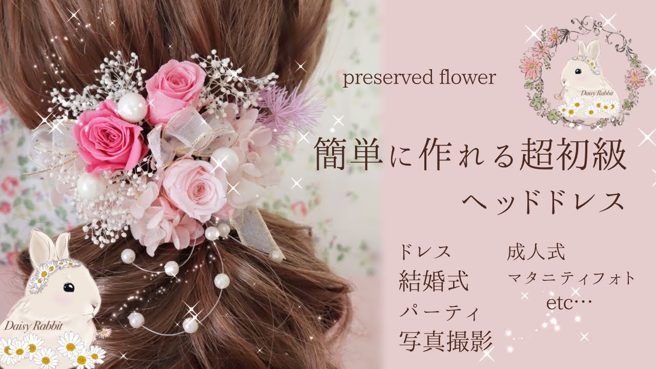 簡単 ヘッドドレスの作り方 ヘッドパーツ フラワーアレンジメント Youtube