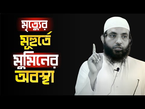 মৃত্যর মূহুর্তে মুমিনের অবস্থা কেমন হবে | শায়েখ মাহমুদ বিন ক্বাসিম | @AsSalafi1