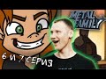 РЕАКЦИЯ на Metal Family (Сезон 1 Серия 6 и 7)