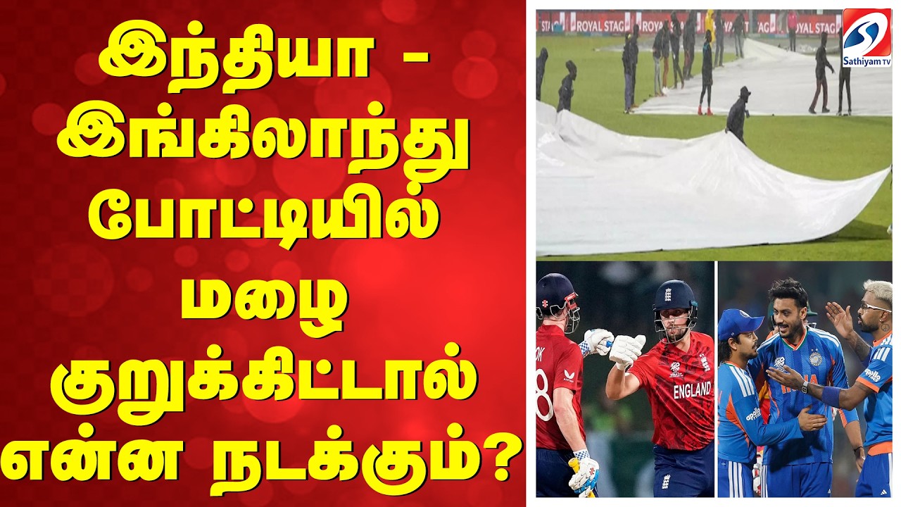 இந்தியா - இங்கிலாந்து போட்டியில் மழை குறுக்கிட்டால் என்ன நடக்கும்