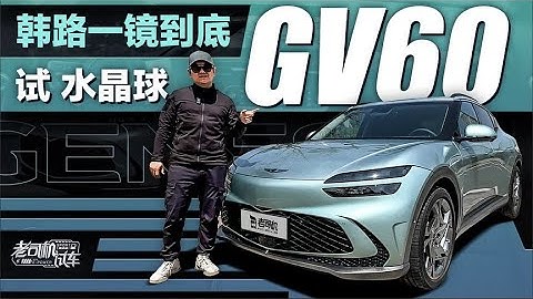 老司机试车：韩路一镜到底试水晶球GV60 - 天天要闻