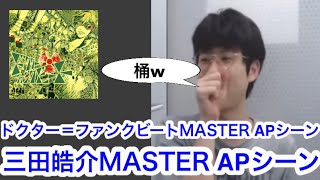 ドクター＝ファンクビート MASTER APシーン 三田皓介【プロセカ三田皓介切り抜き】