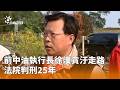 前中油執行長貪汙案