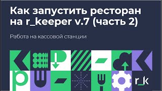 картинка: R_keeper v.7 Работа на кассовой станции