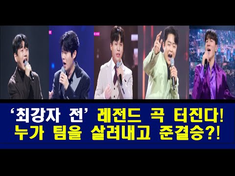 '최강자전'에서 레전드곡이 터진다!/황영웅, 손태진, 무룡,박민수, 한강/준결승 진출자가 결정된다!