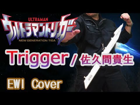 『Trigger / 佐久間貴生』【EWI Cover】「ウルトラマントリガー NEW GENERATION TIGA」OP