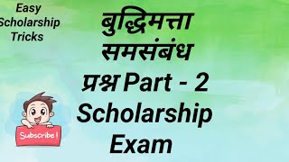 बुद्धिमत्ता समसंबंध (Intelligence Test) Part - 2.  8th std Scholarship Exam