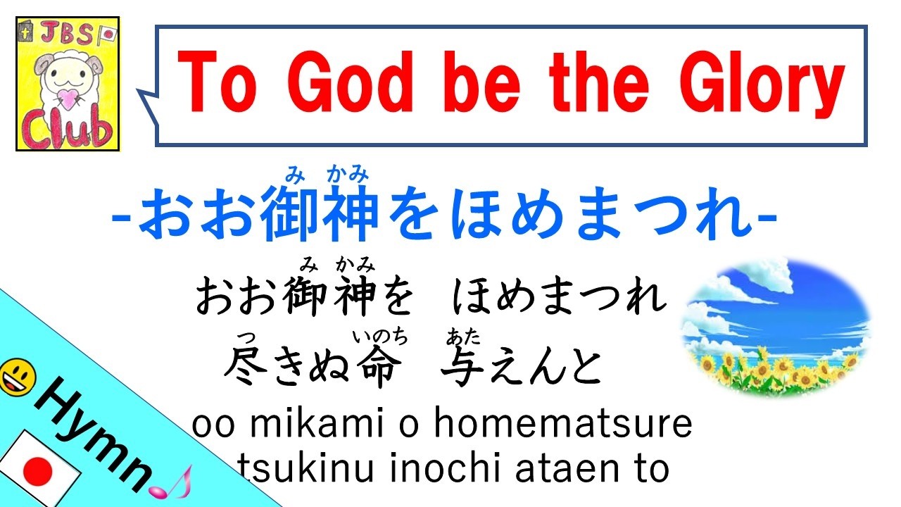 To God be the Glory / おお御神をほめまつれ Japanese version with