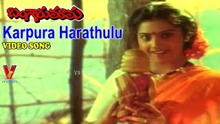 కర్పూర హారతులు కస్తూరి | వీడియో సాంగ్ | బంగారు మామ | వినోద్ కుమార్ | మీనా | యమునా |  V9 వీడియోస్