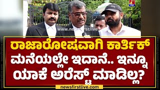 Hassan Case : ವಕೀಲರು ಸರ್ಕಾರ & SIT ವಿರುದ್ಧ ಹೋರಾಟ ಮಾಡ್ತೀವಿ! | JDS | Congress | @newsfirstkannada