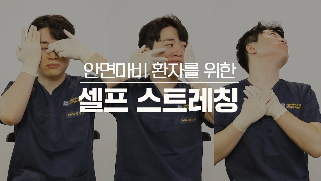 [국제성모병원] 안면마비셀프스트레칭 안내 #대학병원 #안면마비운동 #안면마비재활