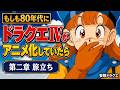 もしもドラクエⅣが80年代後半にアニメ化されていたら 第二章