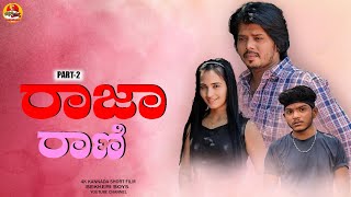 ರಾಜಾ ರಾಣಿ PART-2  KANNADA 4K SHORT FILM #bekkeriboys