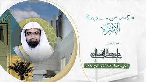 تلاوة طيبة من سورة الإسراء للشيخ ناصر القطامي
