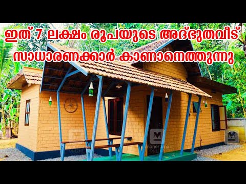 home-design-ideas-in-kerala-ഇത്-7-ലക്ഷം-രൂപയുടെ-അദ്ഭുതവീട്-സാധാരണക്കാർ-കാണാനെത്തുന്നു