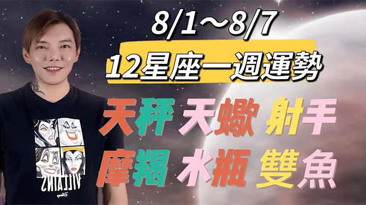 『星座』8/1～8/7《12星座》一周运势（天秤座/天蝎座/射手座/摩羯座/水瓶座/双鱼座） - 天天要闻