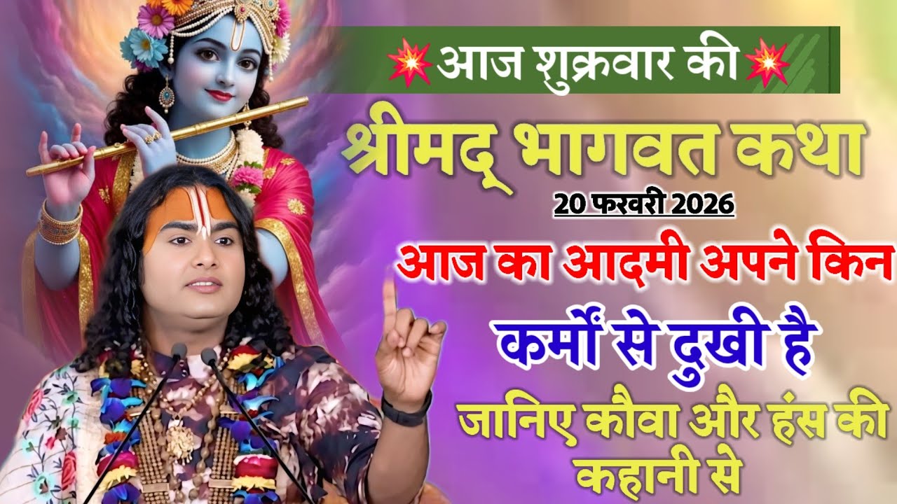 श्रीमद् भागवत कथा 💥आज का आदमी अपने 👉किन कर्मों से दुखी है जानिए कौवा और हंस की कहानी से #katha 💫