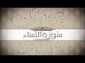 سورة النساء ٤ عبد الله عواد الجهني