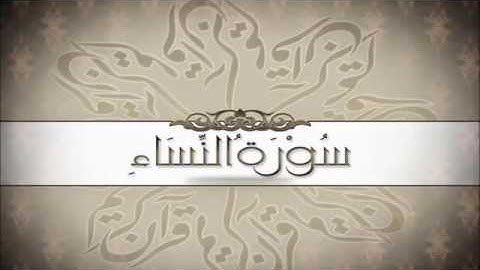 سورة النساء ٤ عبد الله عواد الجهني
