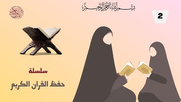 سورة البقرة من الآية26  الى الآية 43 الربع الأول من الحزب الأول