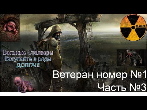 Видео: S.T.A.L.K.E.R.: Shadow of Chernobyl —Тени Чернобыля сложность (Ветеран часть 1) часть №3