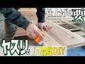 【プロが教えるDIY】ちゃんと知ってる！？やすりがけのチカラ教えます！