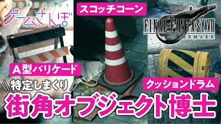 驚異の再現性！ゲーム内に紛れ込んだ現実世界のモノたちを徹底検証しよう【ゲームさんぽ／FF7R図鑑#1】