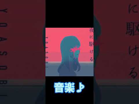 忙しい人のための（夜に駆ける）