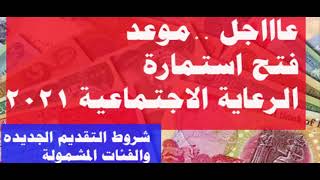 موعد اطلاق استمارة التسجيل في الرعاية الاجتماعية 2021