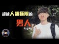 一個喜愛打電動的少年，締造傳奇般的電競神話，李相赫，Faker【漫遊快譯通】