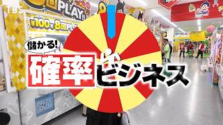 がっちりマンデー‼確率ビジネス！クレーンゲームで日用品!?出店成功確率が分かるＡＩ