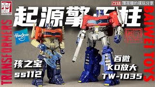 韋駄天モー 百微KO放大起源擎天柱Oversized SS112 Baiwei TW1035 KO Bootleg
