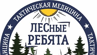 Лесные ребята. Тактическая медицина. инвентарь