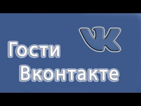 Гости Вконтакте - / - Действительно рабочий способ