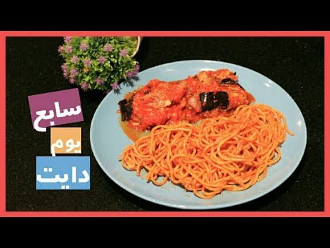 يومي في الرجيم اليوم السابع معايا هتخسي أكيد 2017