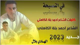 الشاعر احمد بلة الكاهلي
