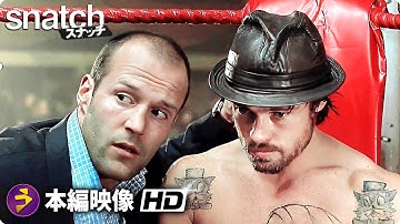 映画『スナッチ』ファイナルファイトシーン | ブラッド・ピット×ジェイソン・ステイサム