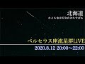 ペルセウス座流星群【北海道 なよろ市立天文台】／ウェザーニュース