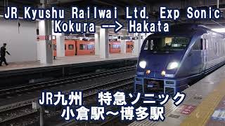 JR九州 特急ソニック車窓　小倉⇒博多