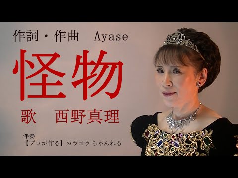 「怪物」歌ってみました　＜エッセイ：癖になるメロディー＞　作詞・作曲　Ayase　歌　西野真理（バリトン系ソプラノ）　元歌　YOASOBI　2021.5.23