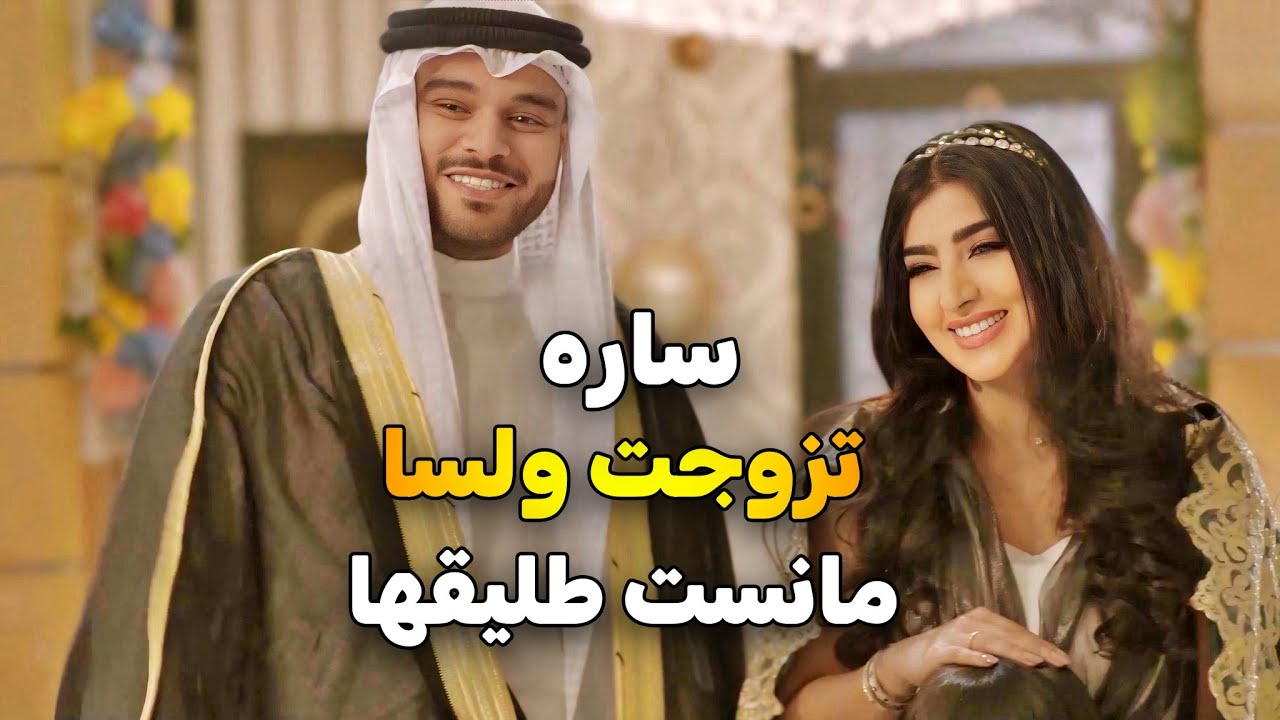 ساره  زوجها طلقها لانو مابتجيب عيال اجاها عريس ووافقت عليه بسرعة 😱 | ذكريات لا تموت