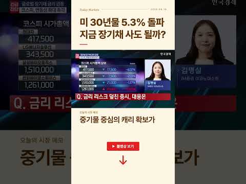 미 30년물 5.3% 돌파...지금 장기채 사도 될까? | #출발증시