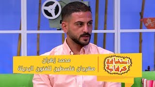 محمد زهران يتحدث عن مهرجان فلسطين للفنون البديلة