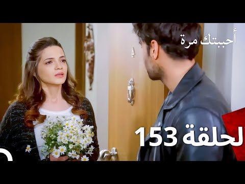 مسلسل أحببتك مرة الحلقة 153 Arabic Dubbed