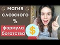 Как работает сложный процент? Формула богатства.