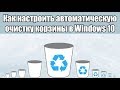 Как настроить автоматическую очистку корзины в Windows 10?