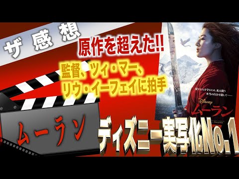 【ザ感想】ムーラン ~ ディズニー実写化作品ダントツのデキ！ アラジンの悪夢から１年半、嬉しさと悲しさと悔しさが渦巻く映画感想。変更箇所が全て良い！原作時の不満点も解消♪そして、最高の剣戟アクション☆